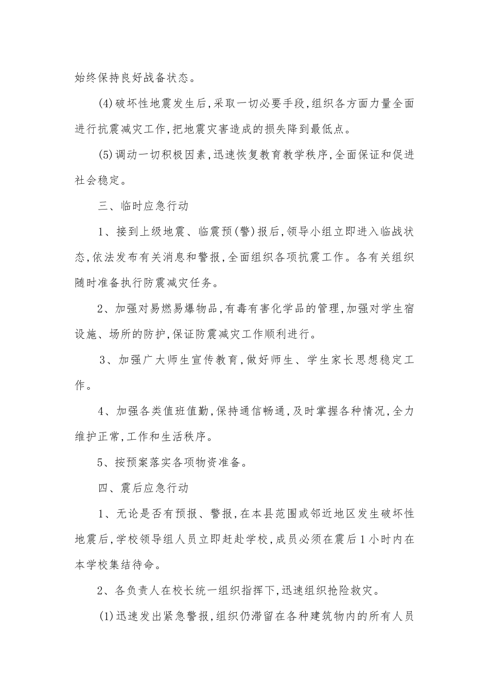 防震减灾安全应急预案模板（7篇）.docx_第2页