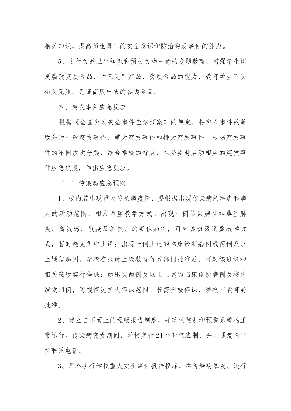 2023最新小学安全应急预案5篇.docx_第3页