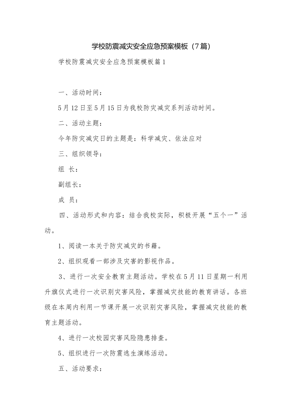 学校防震减灾安全应急预案模板（7篇）.docx_第1页