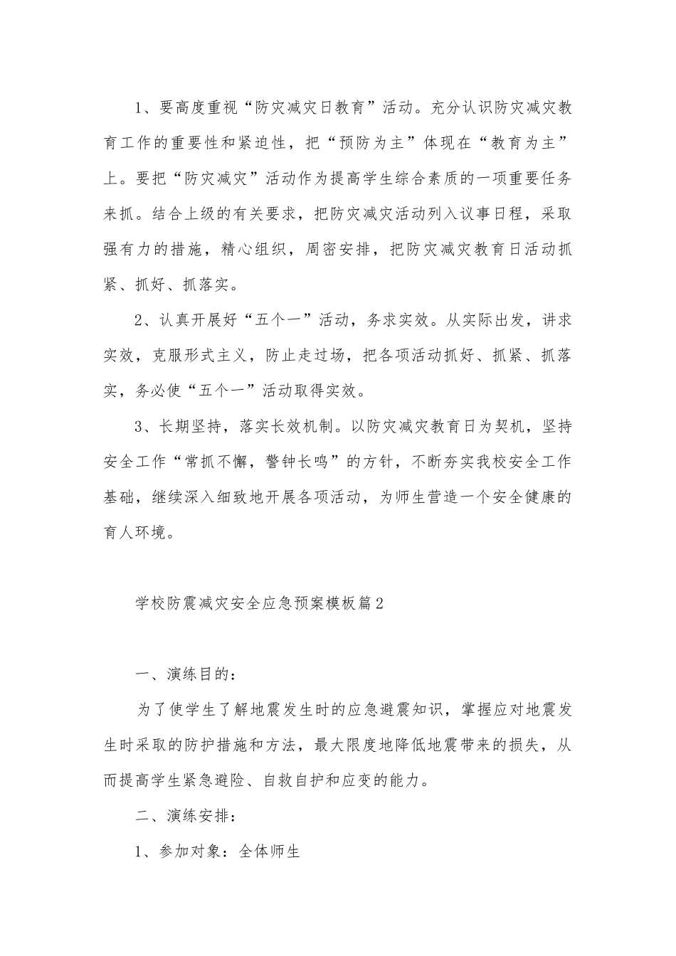 学校防震减灾安全应急预案模板（7篇）.docx_第2页
