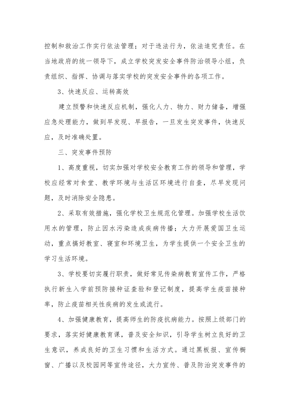 最新小学安全应急预案5篇.docx_第2页