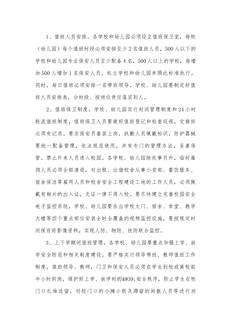 关于校园风险工作预案汇总5篇.docx_第3页