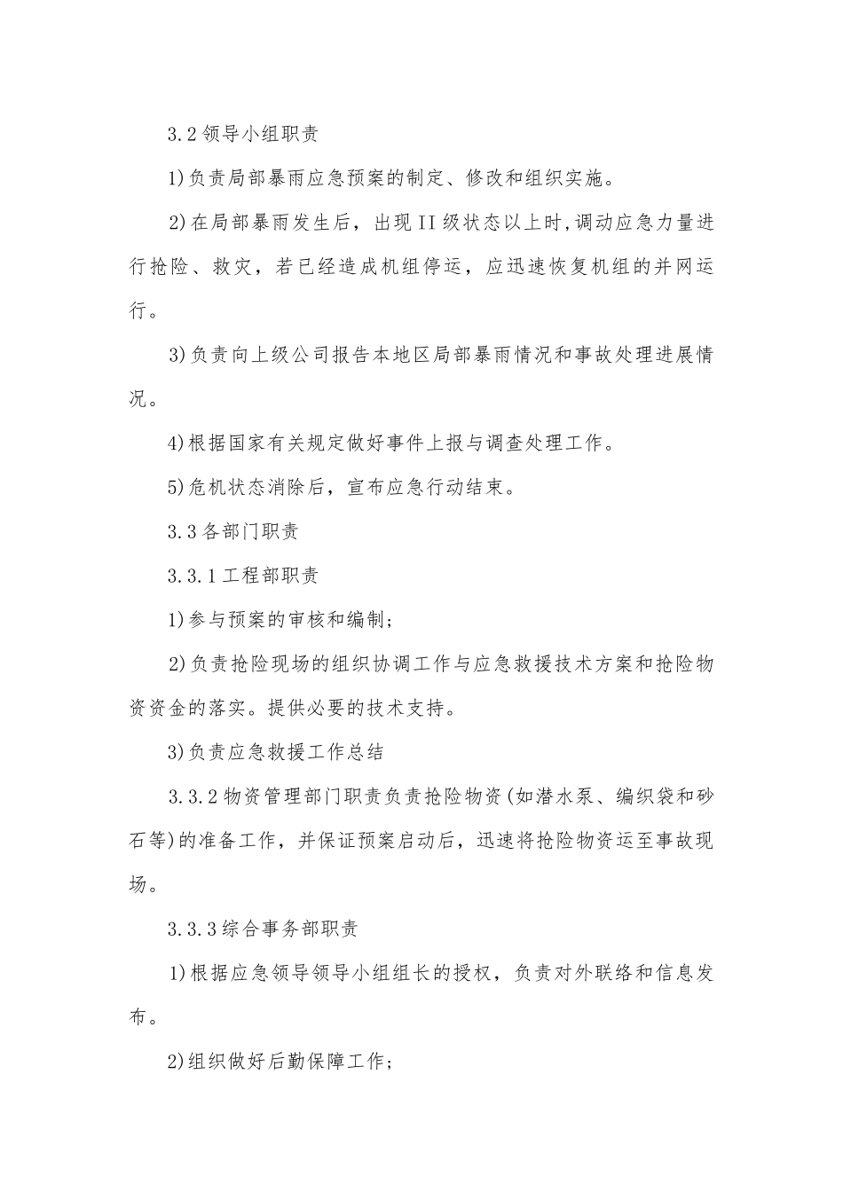 强降雨天气避险应急预案模板（7篇）.docx_第2页