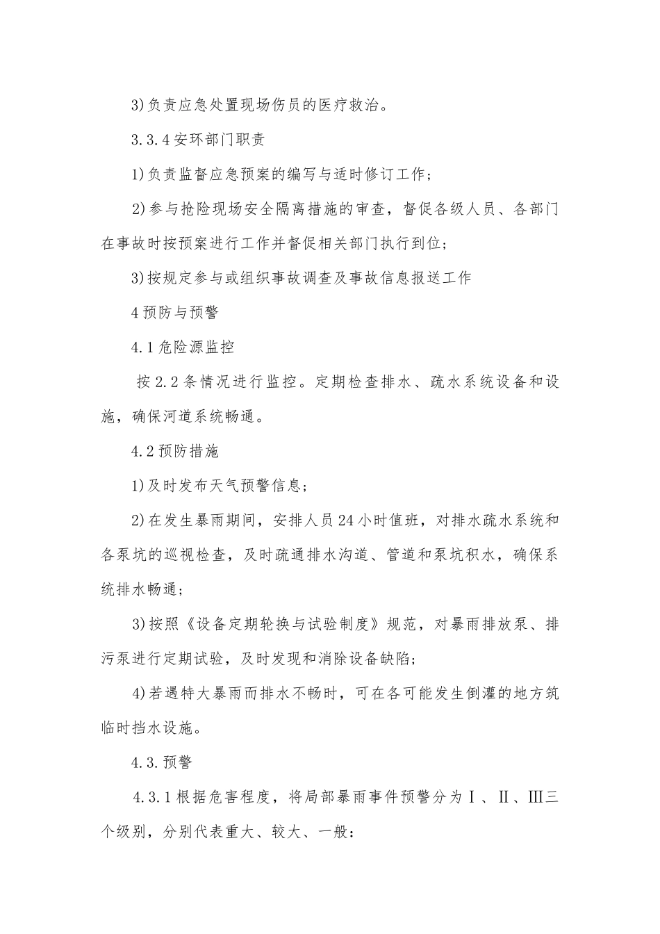 强降雨天气避险应急预案模板（7篇）.docx_第3页