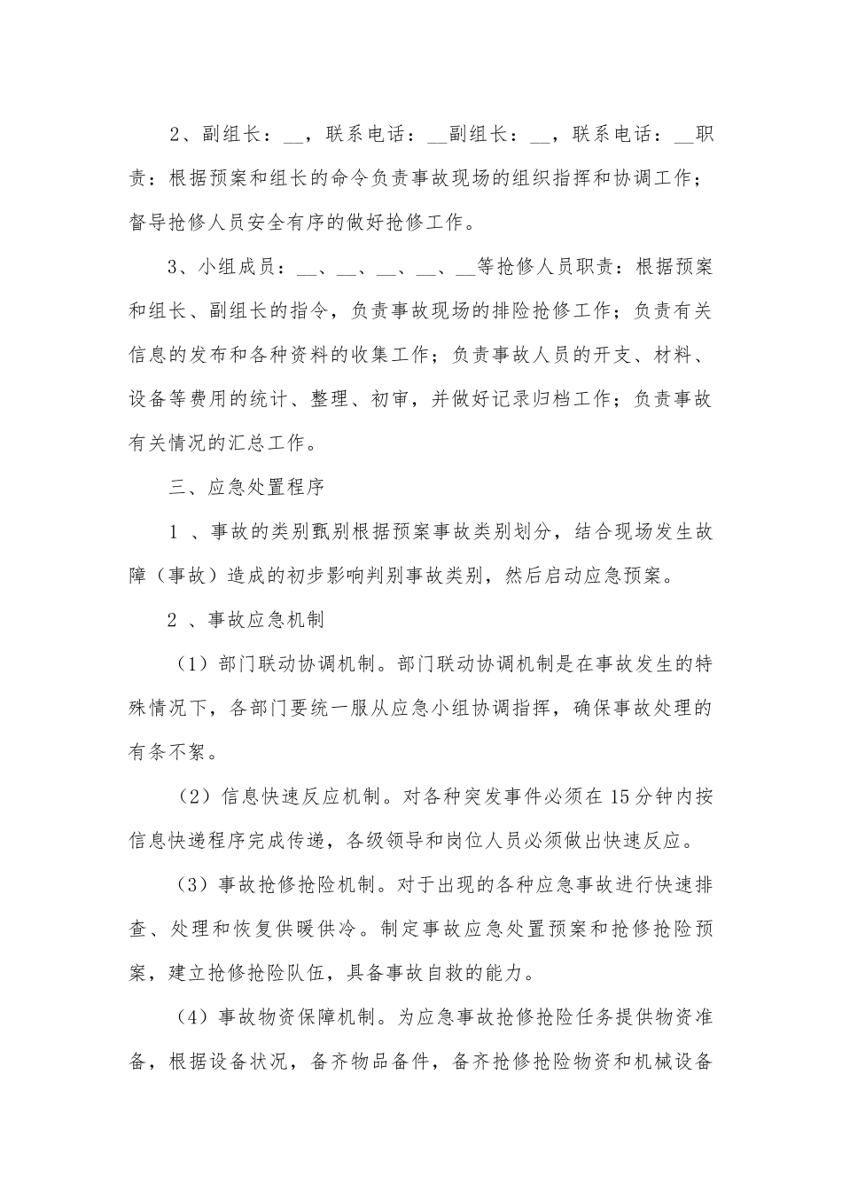 供暖用电安全的应急预案范文5篇.docx_第2页