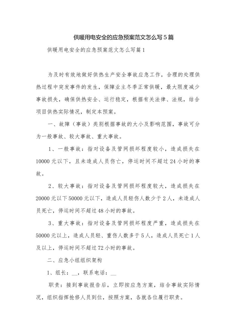 供暖用电安全的应急预案范文怎么写5篇.docx_第1页