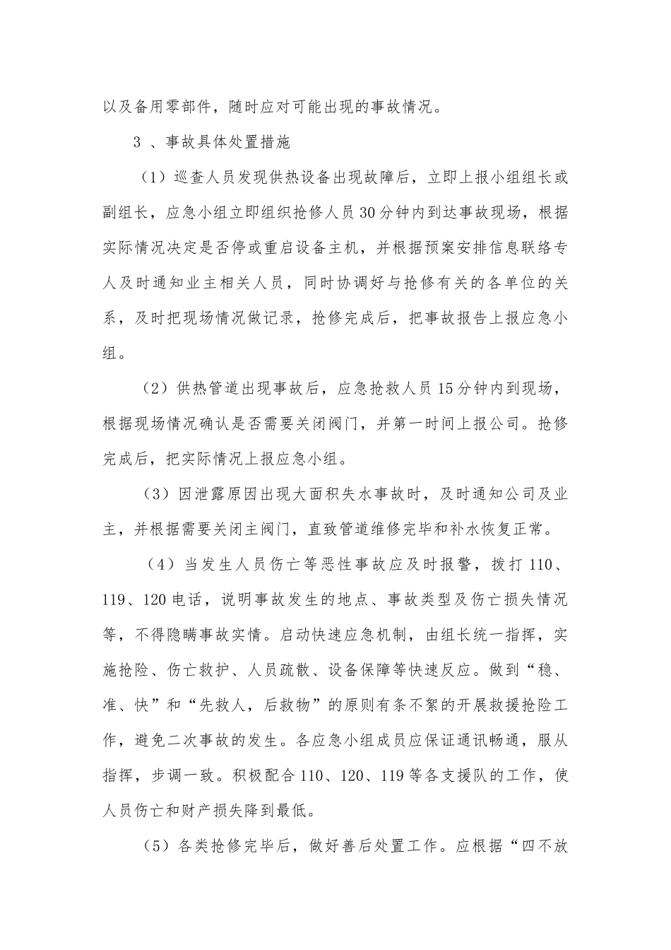 供暖用电安全的应急预案范文怎么写5篇.docx_第3页
