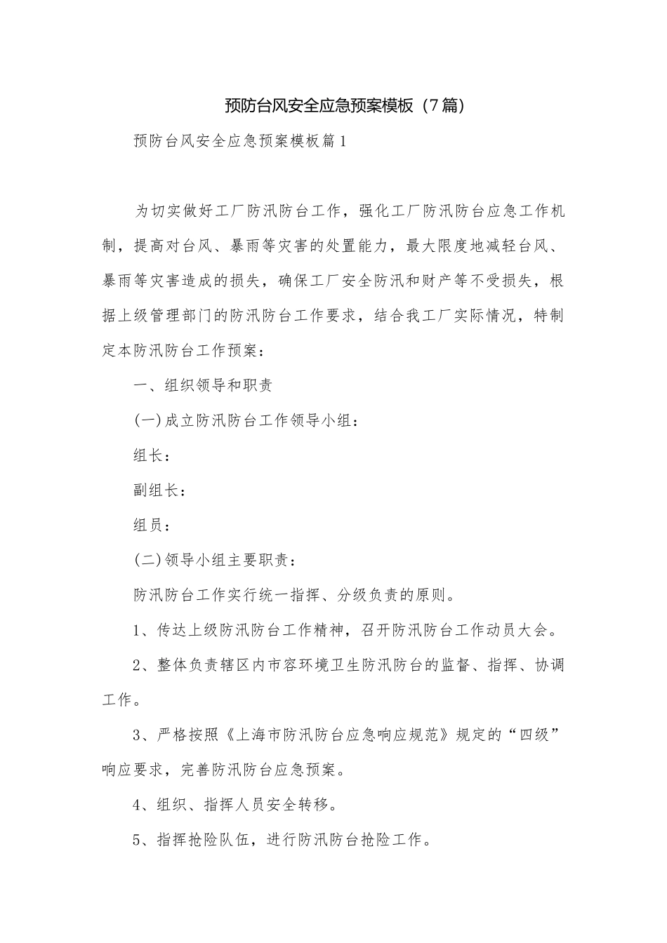 预防台风安全应急预案模板（7篇）.docx_第1页