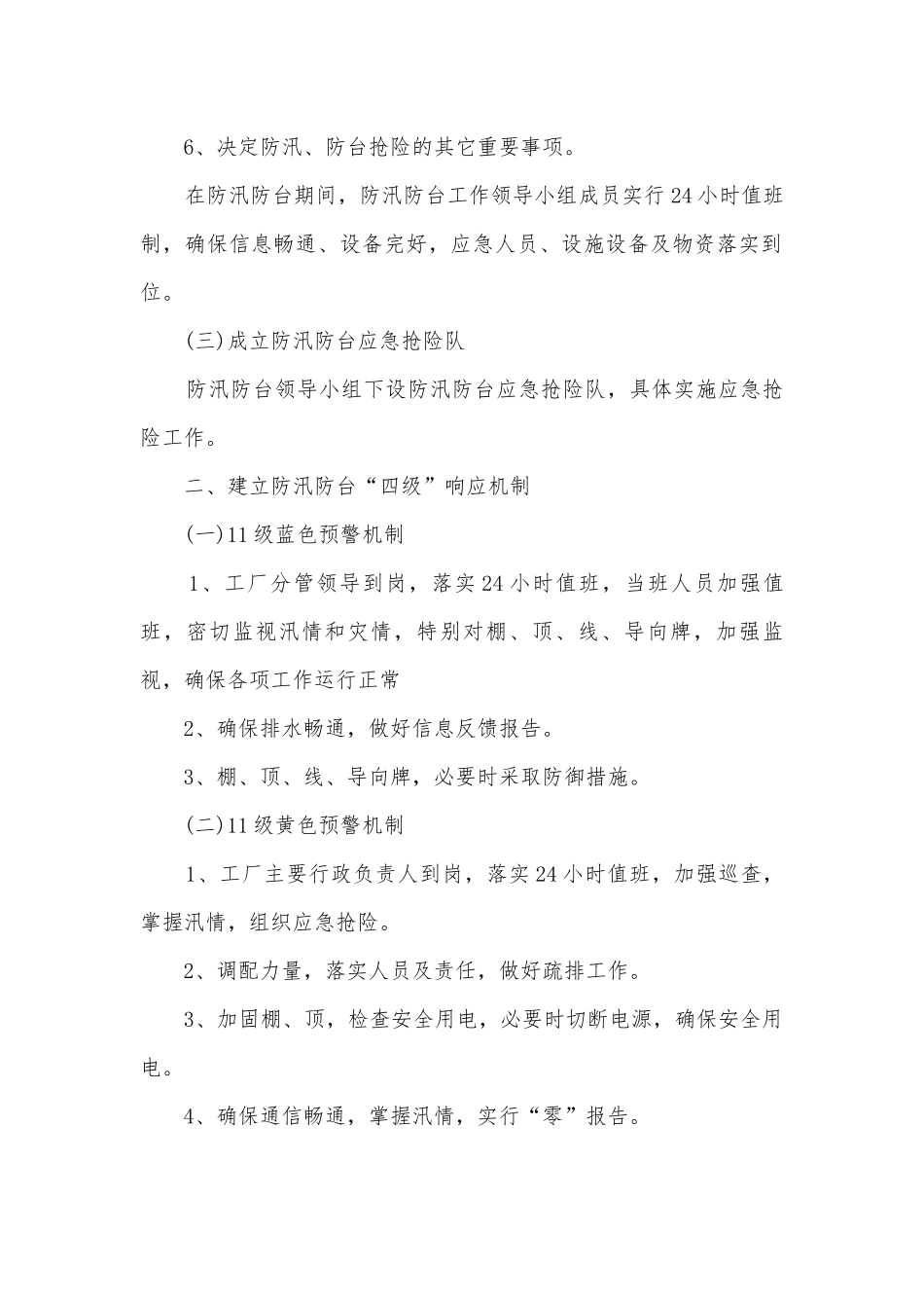预防台风安全应急预案模板（7篇）.docx_第2页