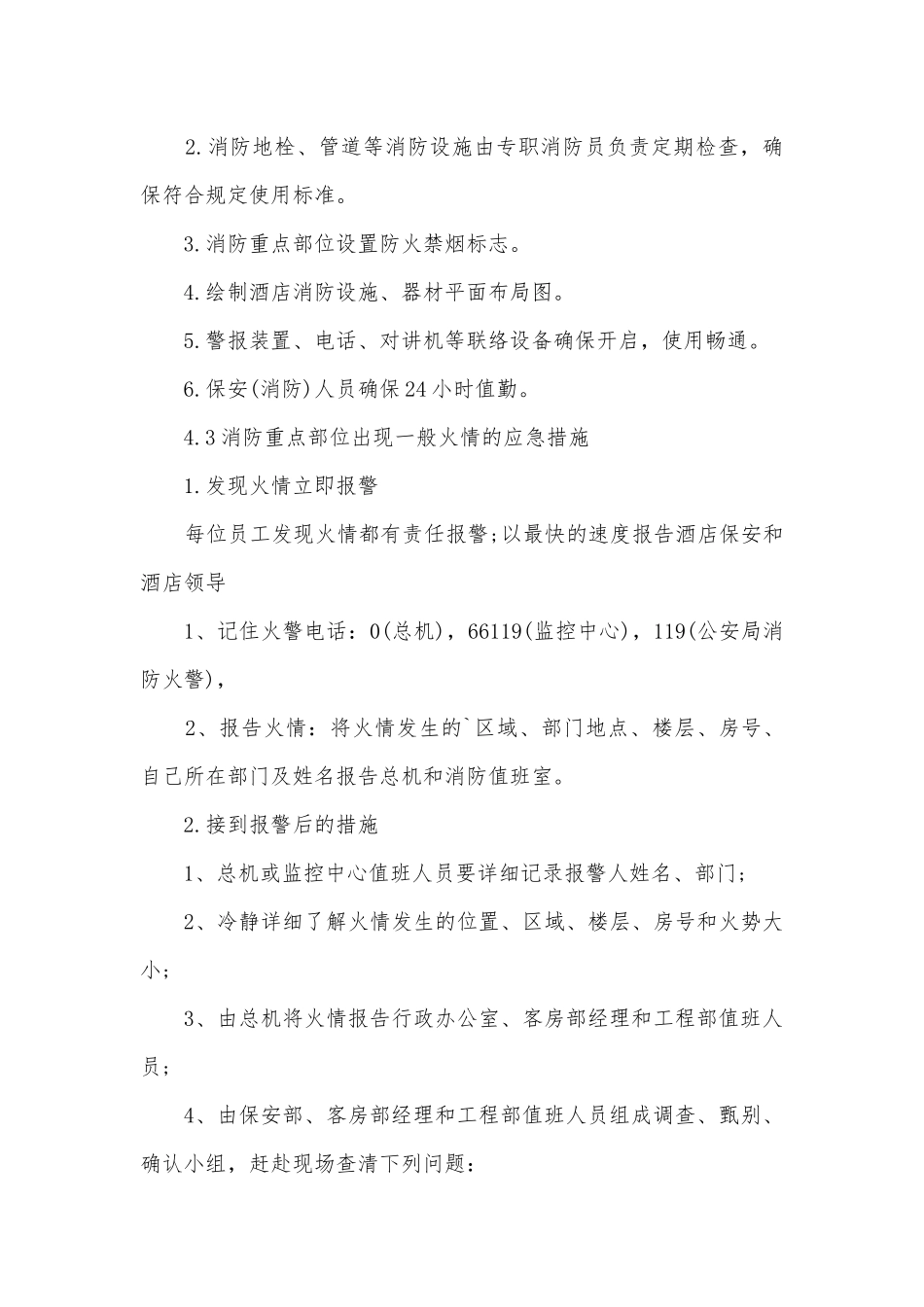 2023宾馆突发事件应急预案模板（10篇）.docx_第3页