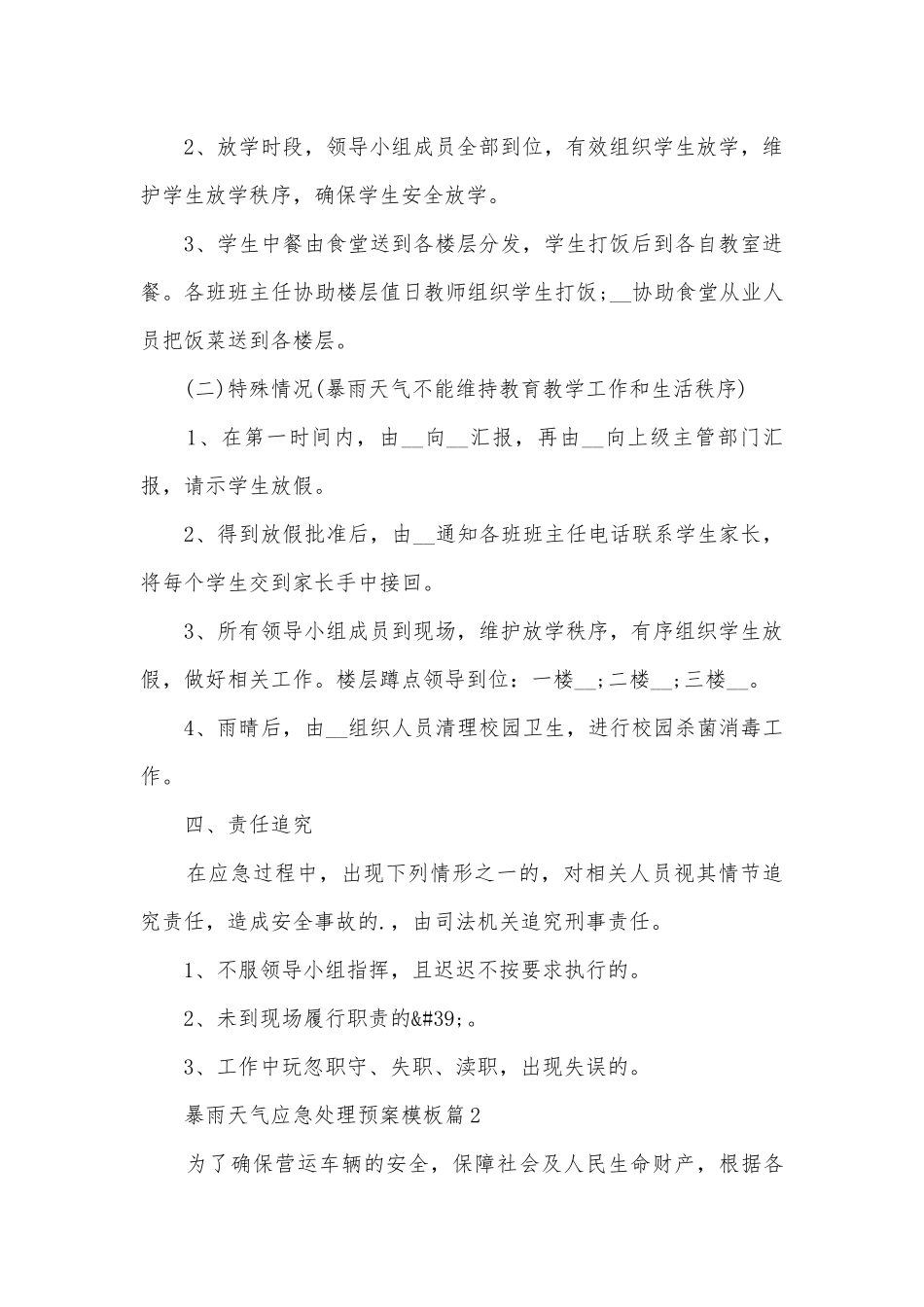 2023暴雨天气应急处理预案模板（10篇）.docx_第2页
