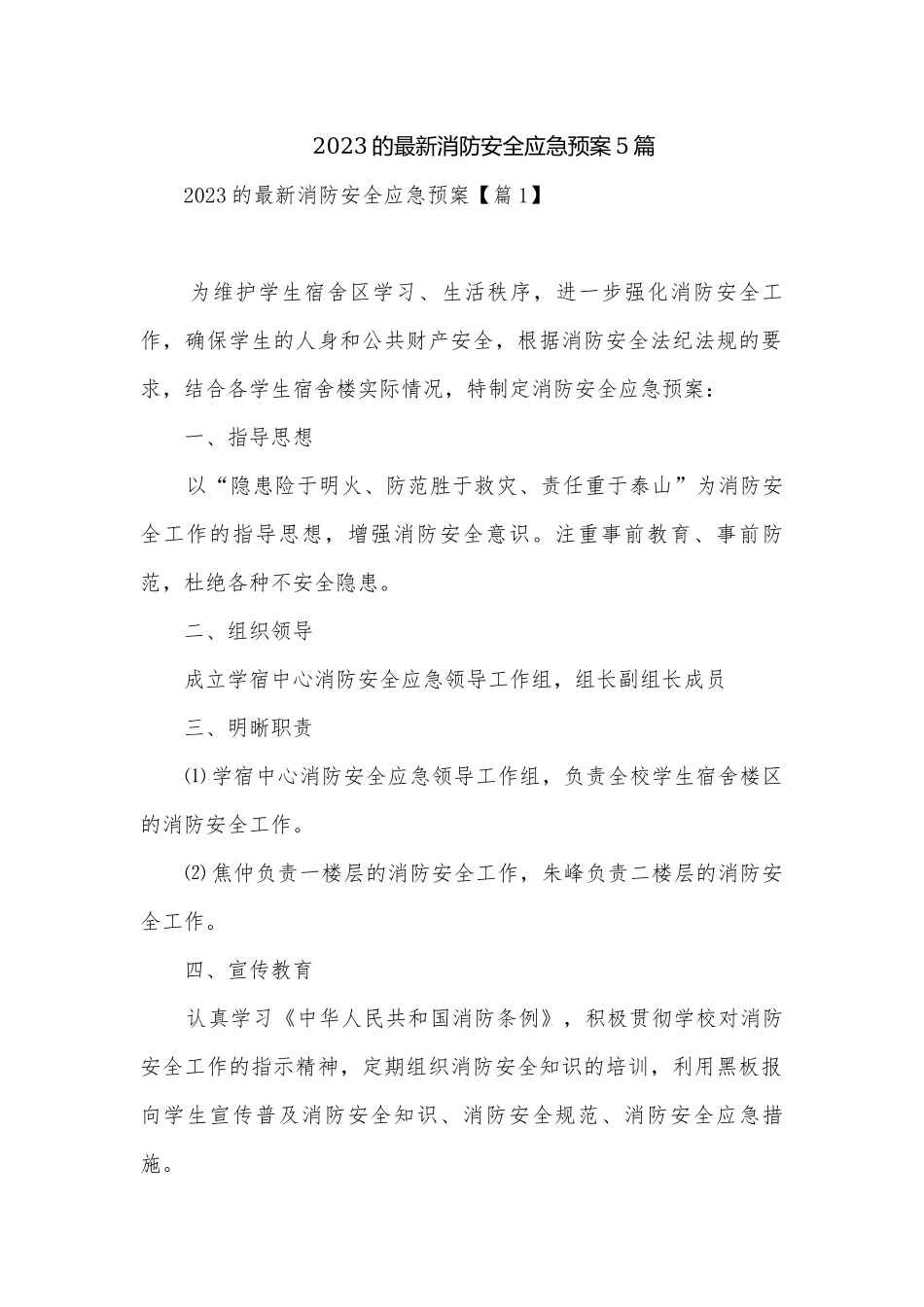 2023的最新消防安全应急预案5篇.docx_第1页