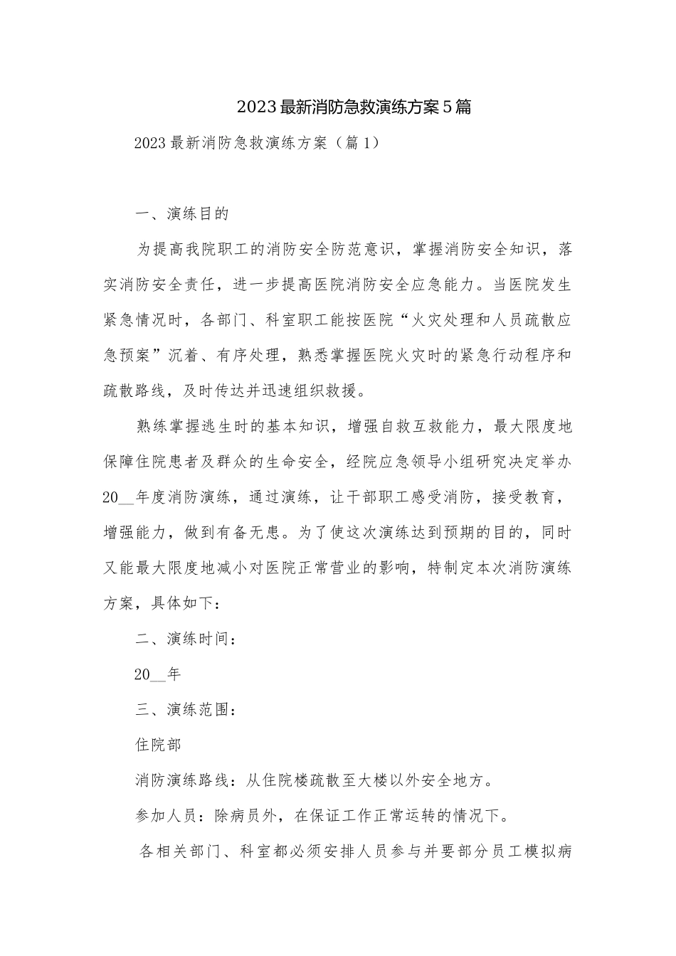 2023最新消防急救演练方案5篇.docx_第1页