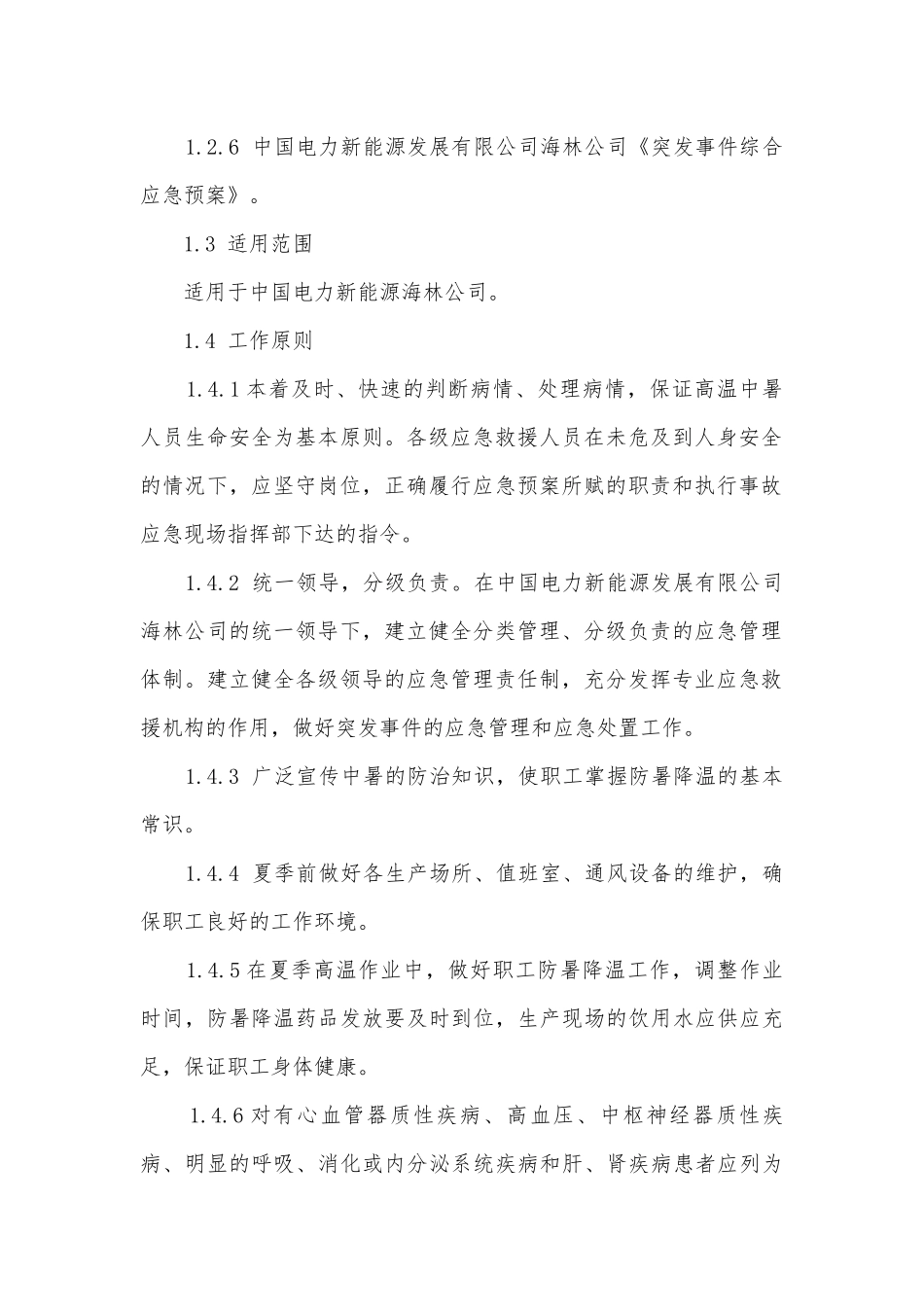 预防高温中暑的应急预案怎么写5篇.docx_第2页