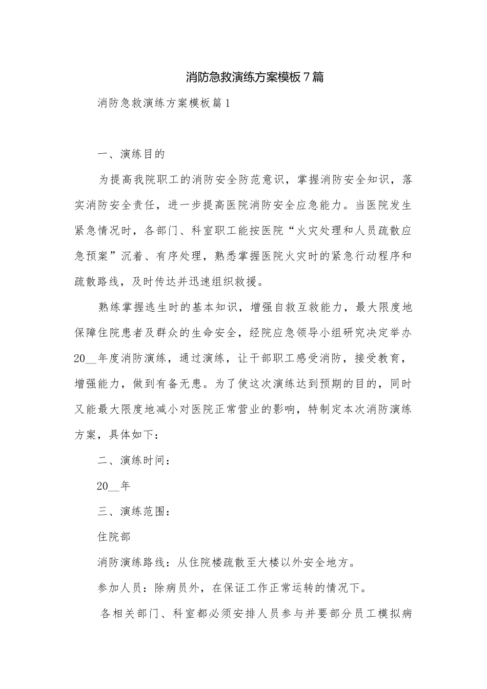 消防急救演练方案模板7篇.docx_第1页