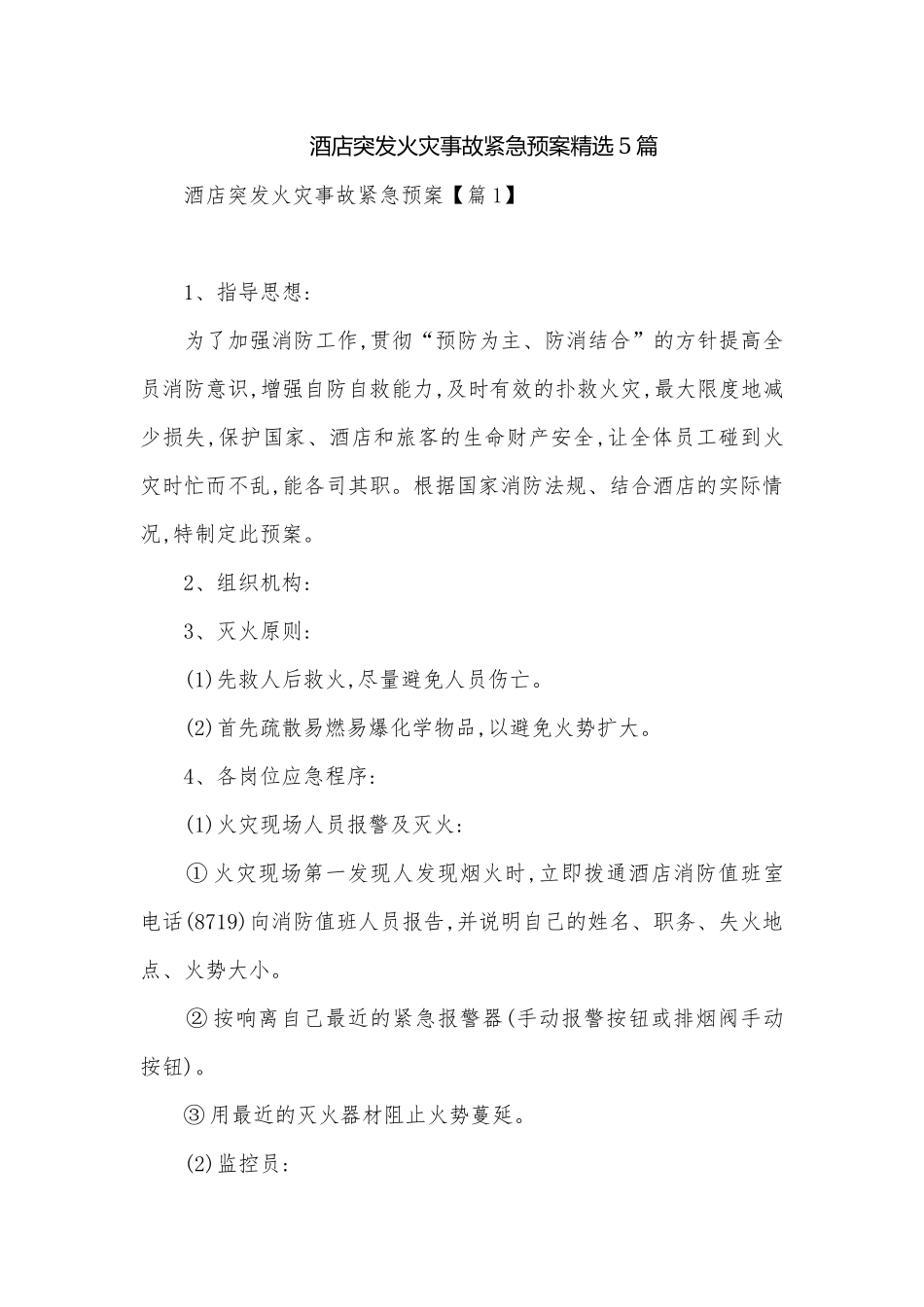 酒店突发火灾事故紧急预案精选5篇.docx_第1页