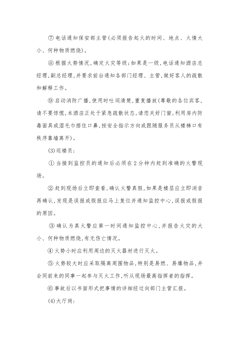 酒店突发火灾事故紧急预案精选5篇.docx_第3页