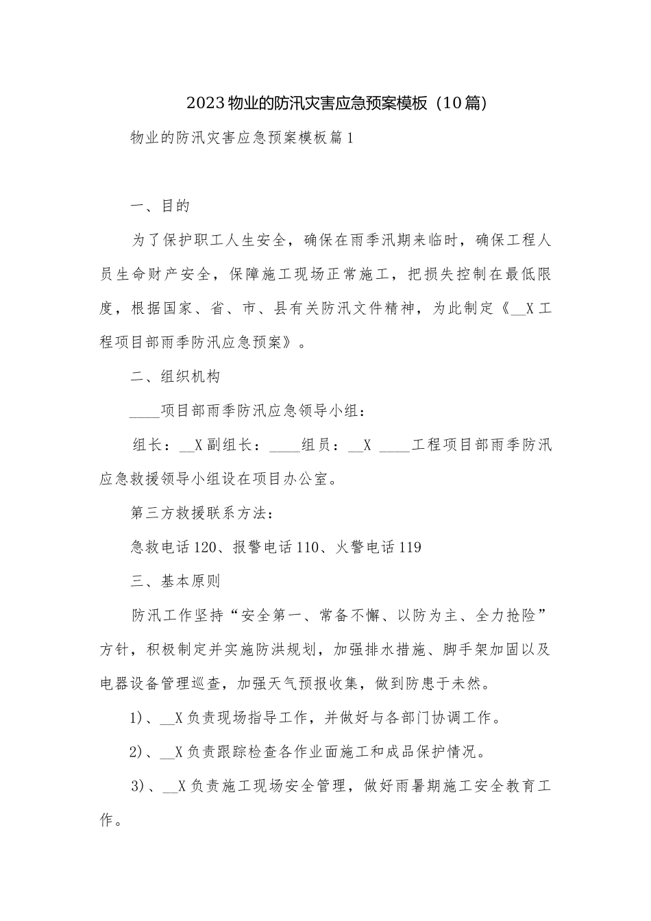 2023物业的防汛灾害应急预案模板（10篇）.docx_第1页