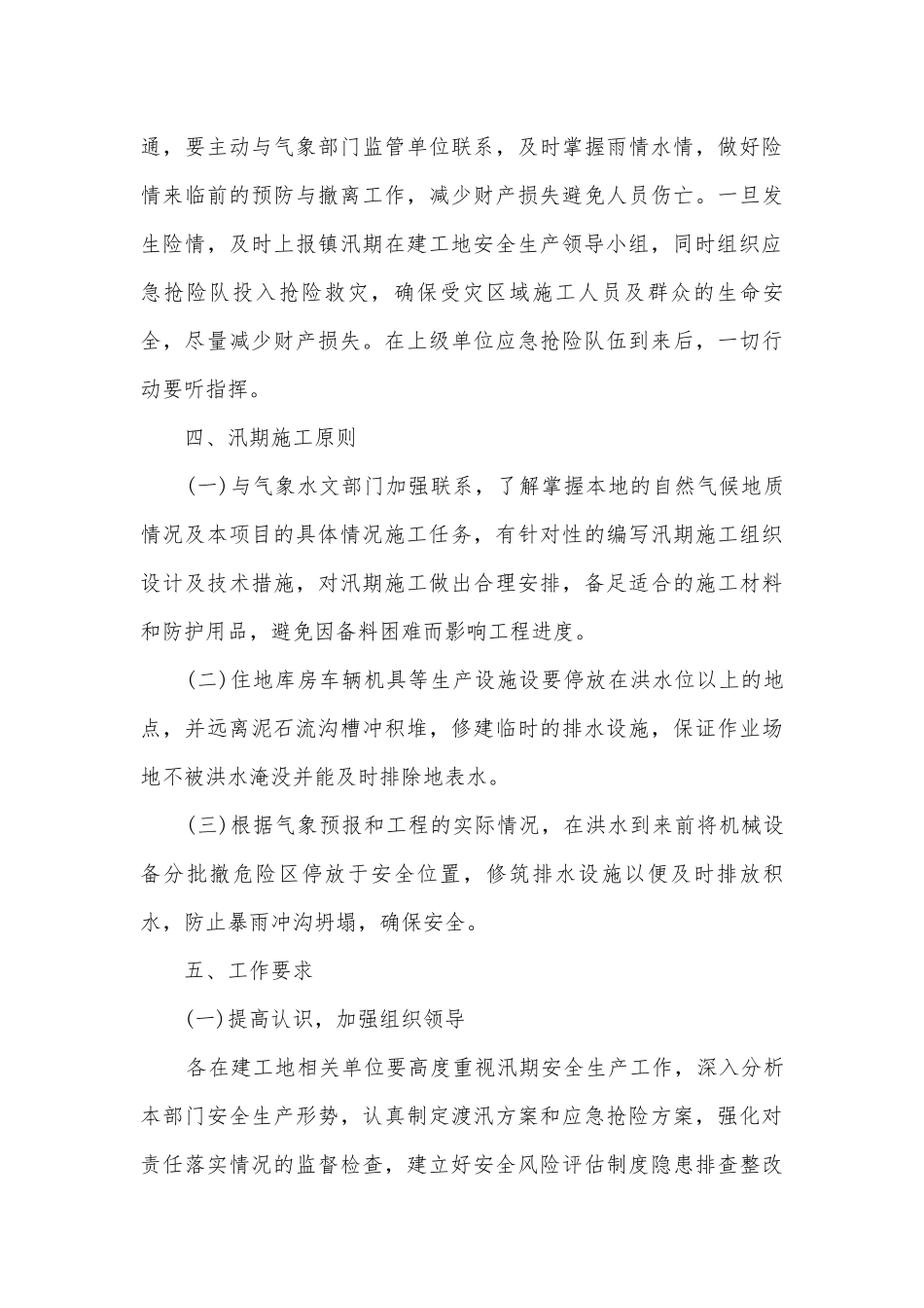 关于防洪防汛应急处置方案最新9篇.docx_第3页