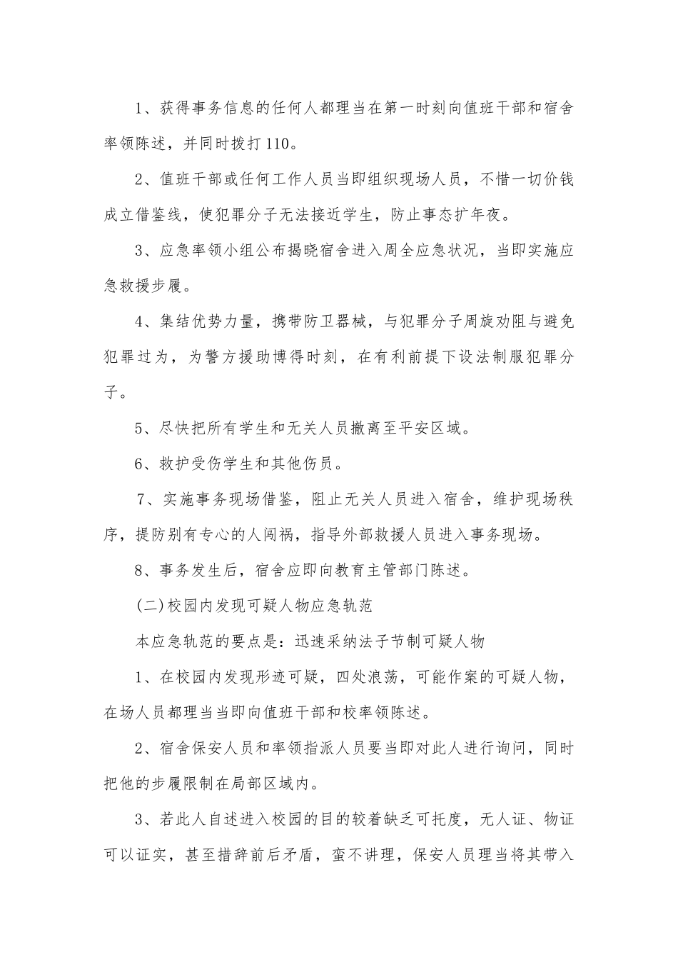 网络安全应急预案标准版范文（7篇）.docx_第2页