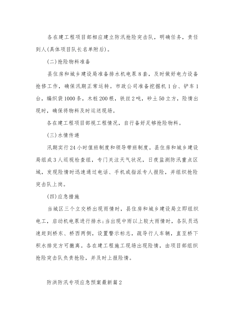 2023防洪防汛专项应急预案最新（10篇）.docx_第2页