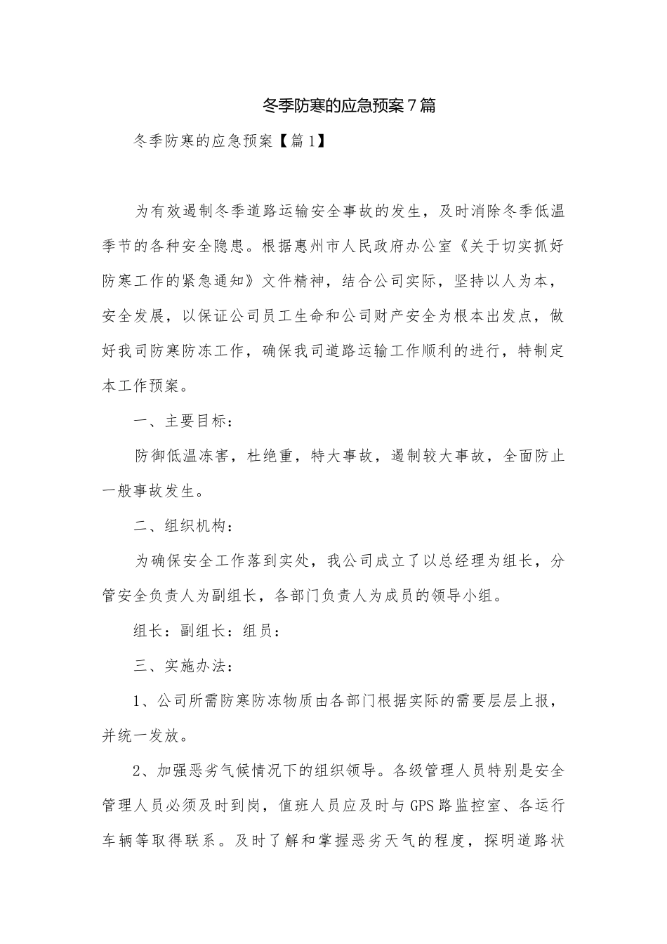 冬季防寒的应急预案7篇.docx_第1页