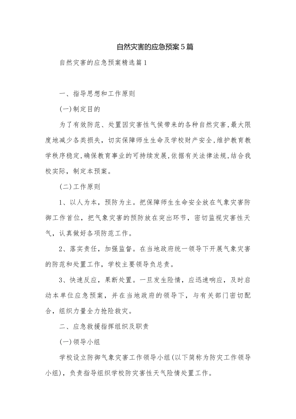 自然灾害的应急预案5篇.docx_第1页
