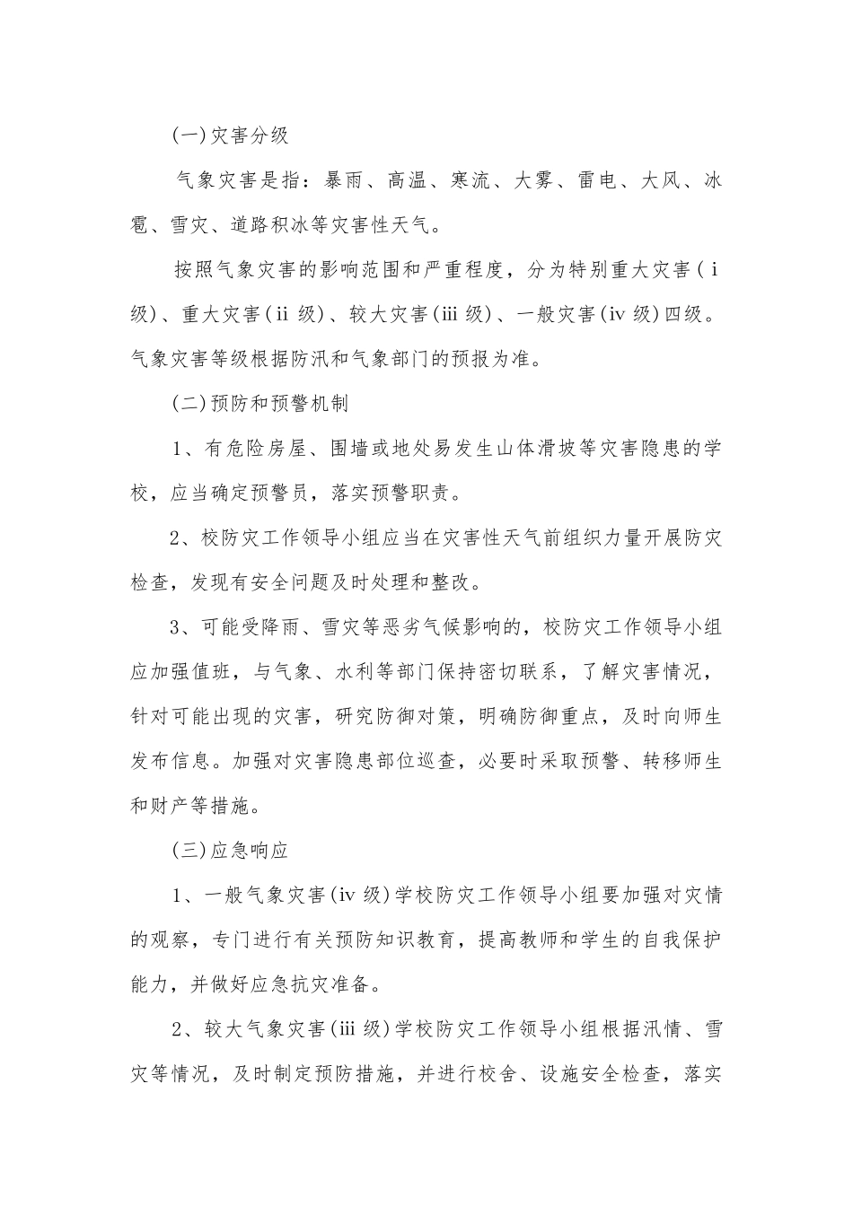 自然灾害的应急预案5篇.docx_第3页