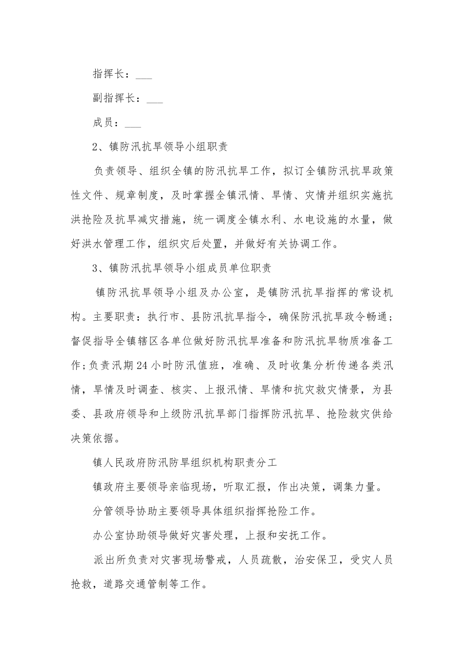 关于防汛应急预案最新版7篇.docx_第3页