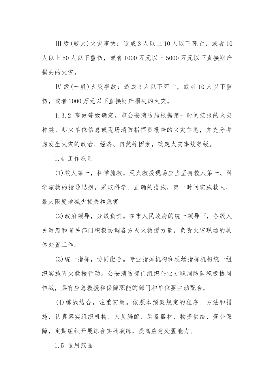 2023火灾事故处置的应急预案5篇.docx_第2页