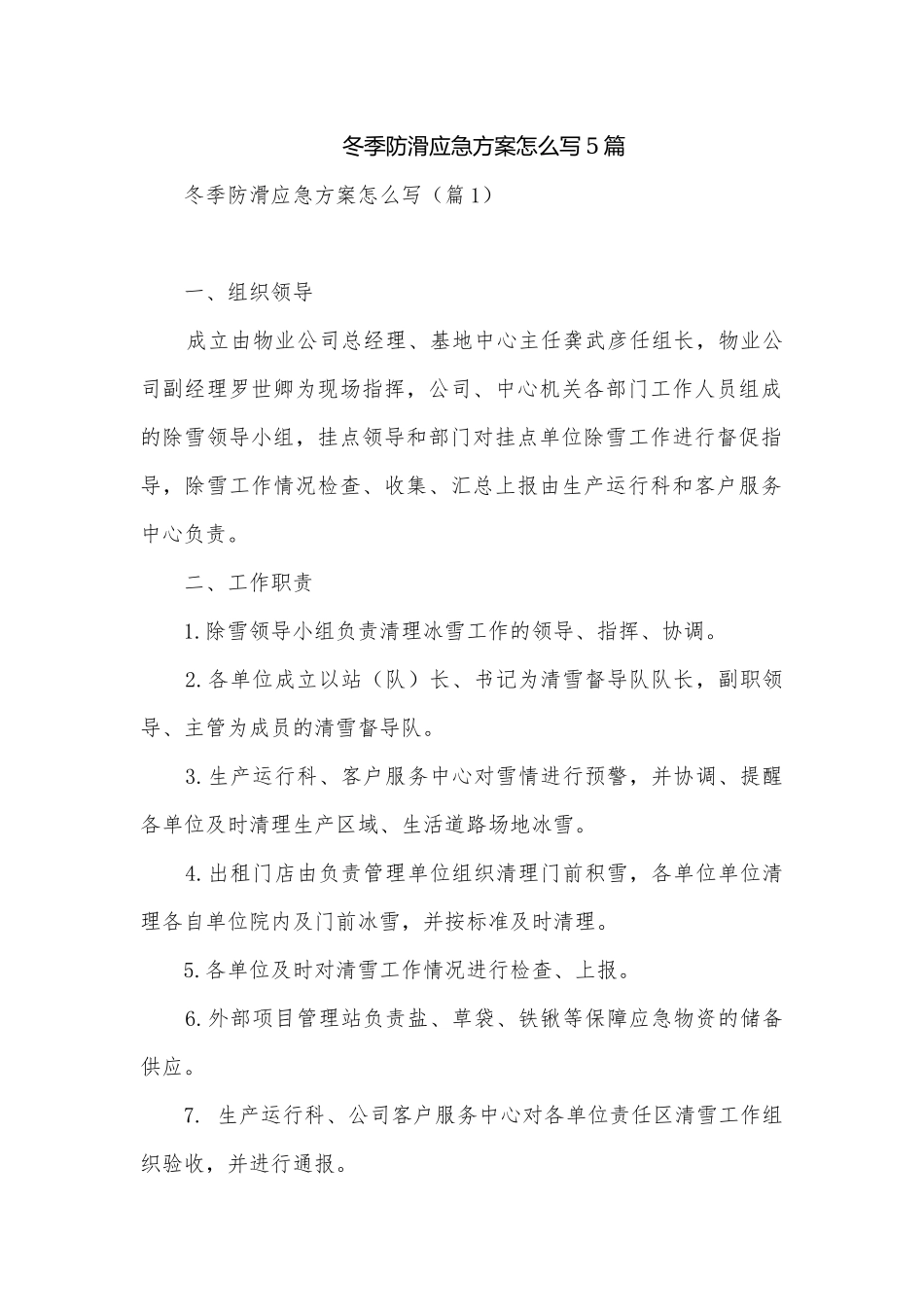 冬季防滑应急方案怎么写5篇.docx_第1页