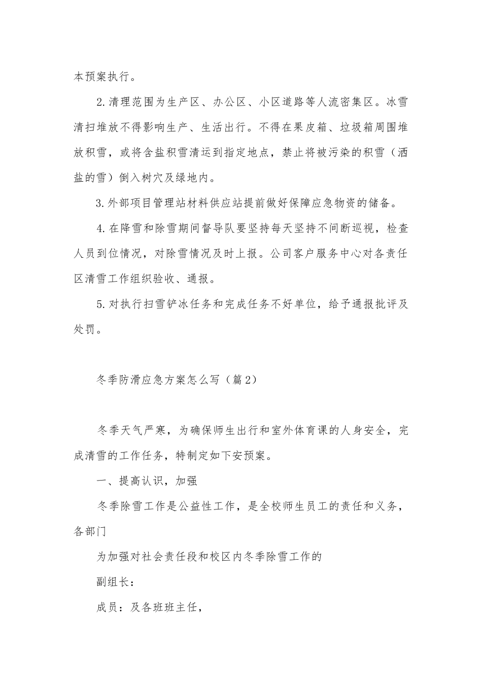 冬季防滑应急方案怎么写5篇.docx_第3页