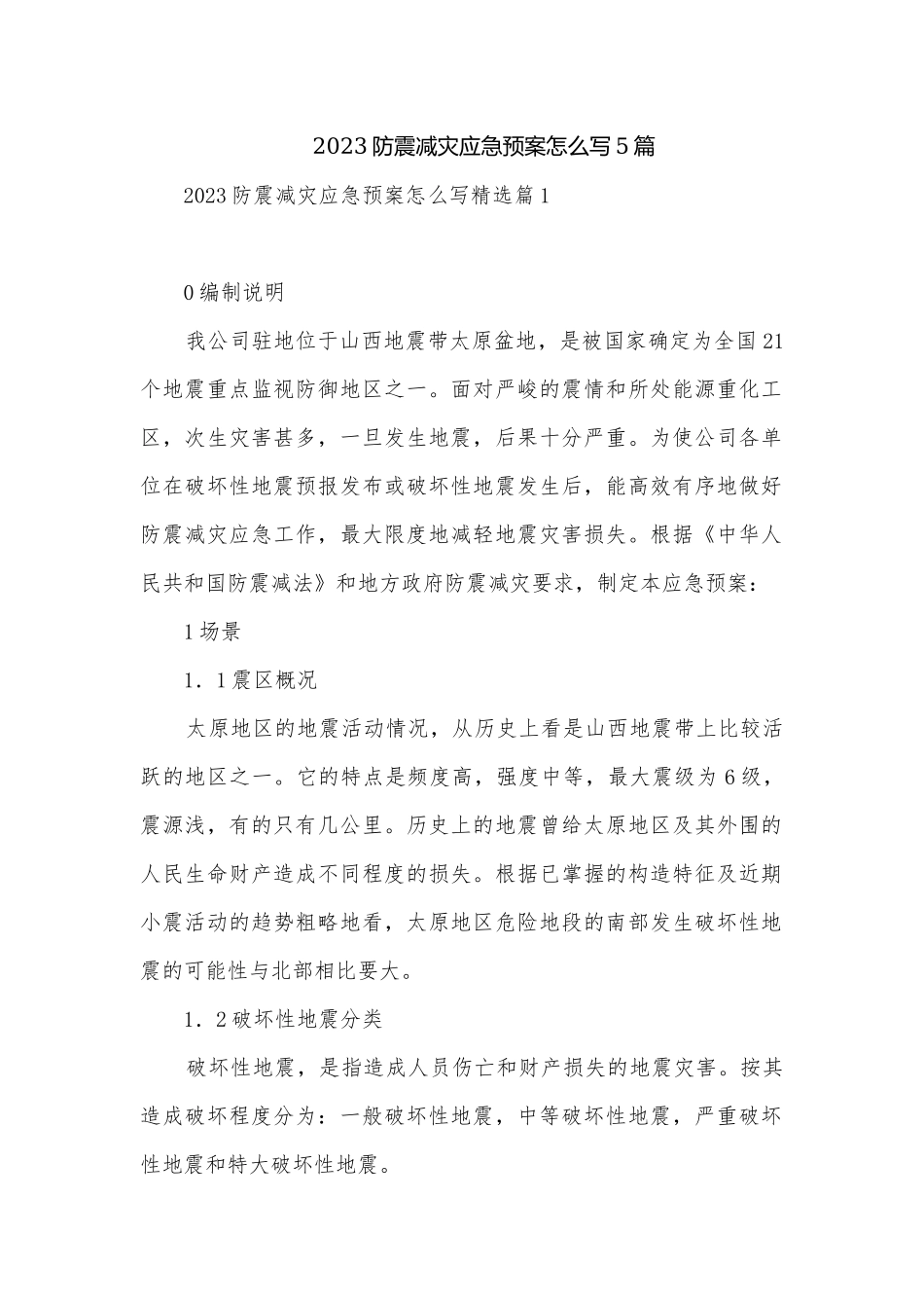 2023防震减灾应急预案怎么写5篇.docx_第1页