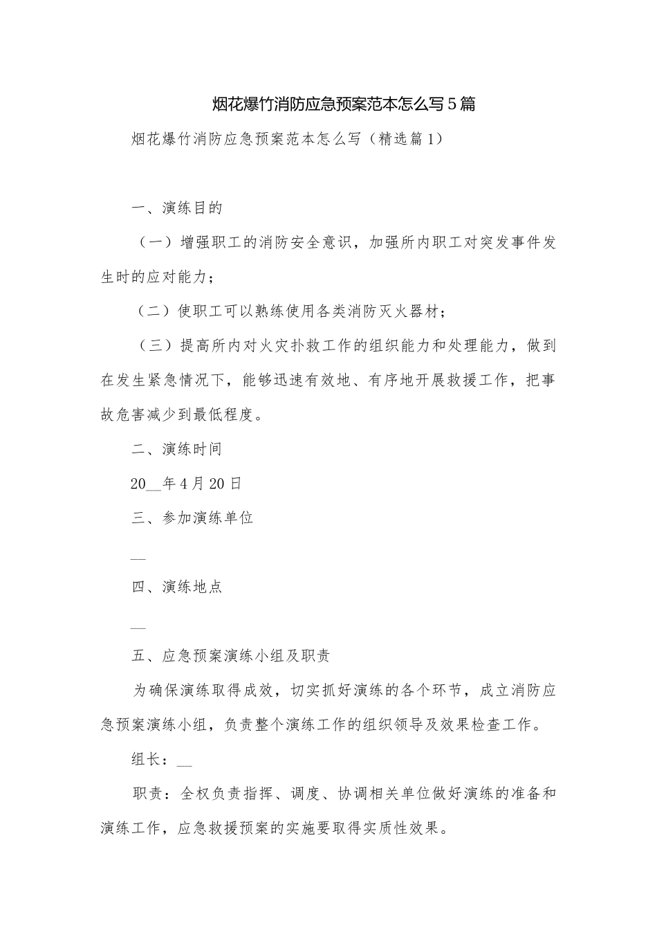 烟花爆竹消防应急预案范本怎么写5篇.docx_第1页