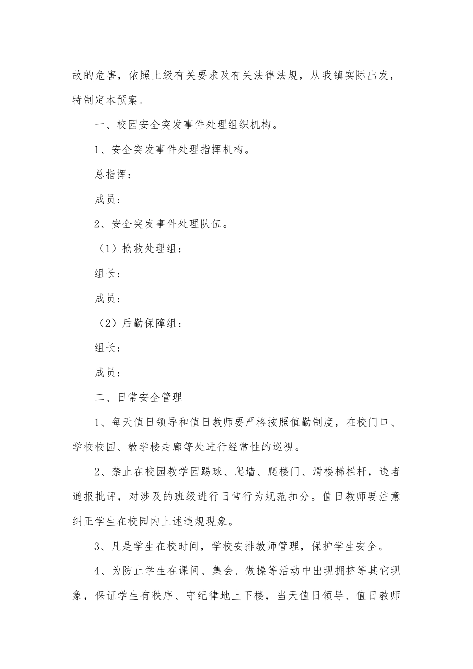 校园安全事件应急处置工作预案7篇.docx_第2页