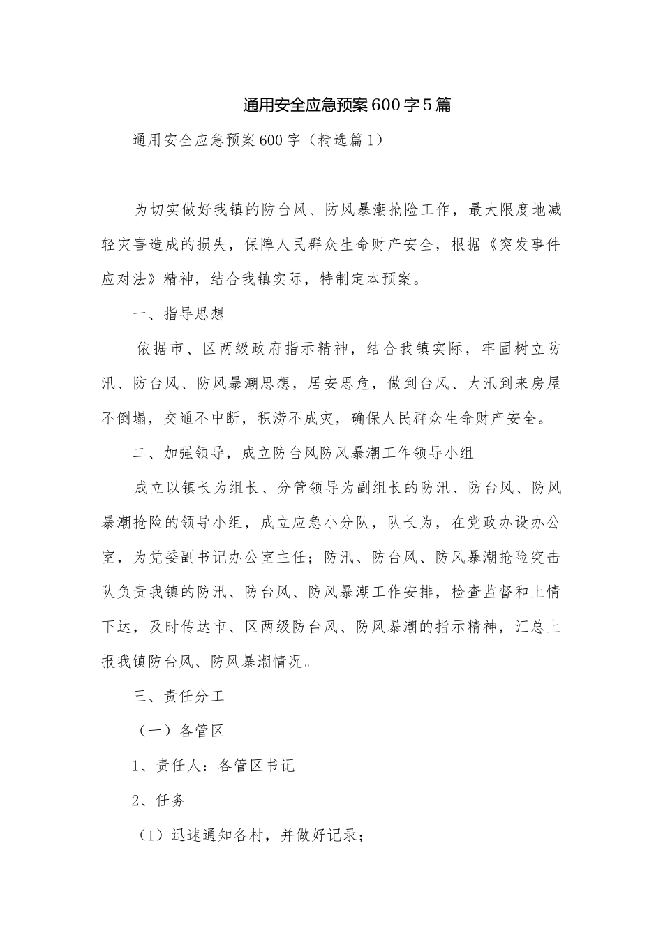 通用安全应急预案600字5篇.docx_第1页