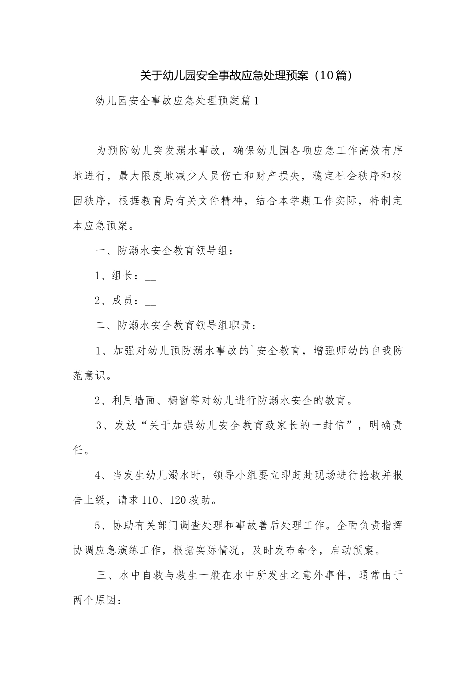 关于幼儿园安全事故应急处理预案（10篇）.docx_第1页