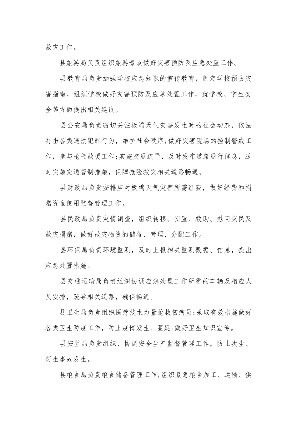 2023极端天气应急处理预案模板（7篇）.docx_第2页