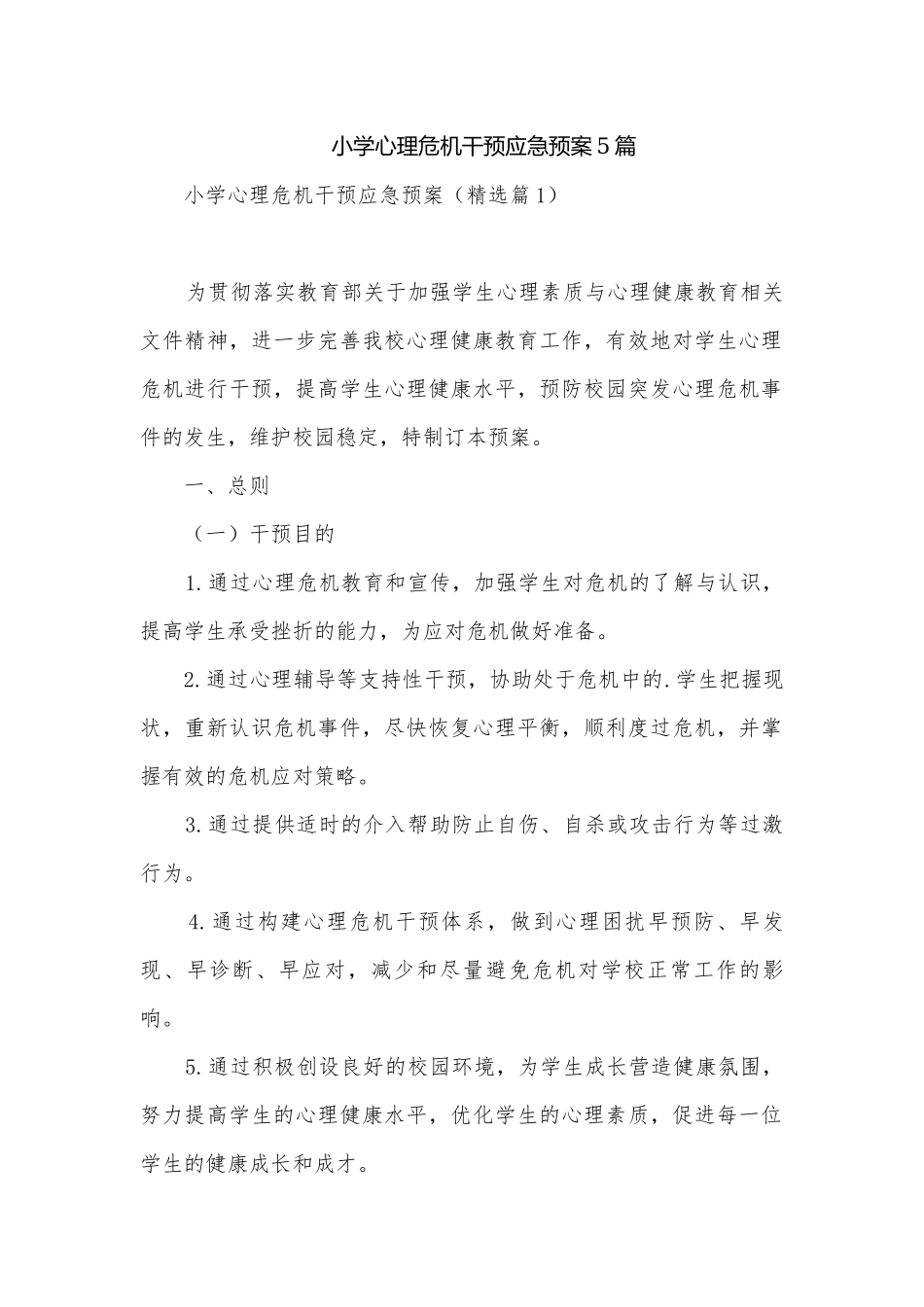 小学心理危机干预应急预案5篇.docx_第1页