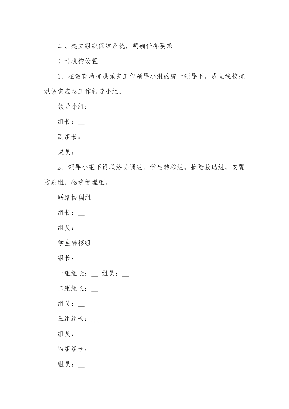 最新暴雨防汛安全应急预案（7篇）.docx_第2页