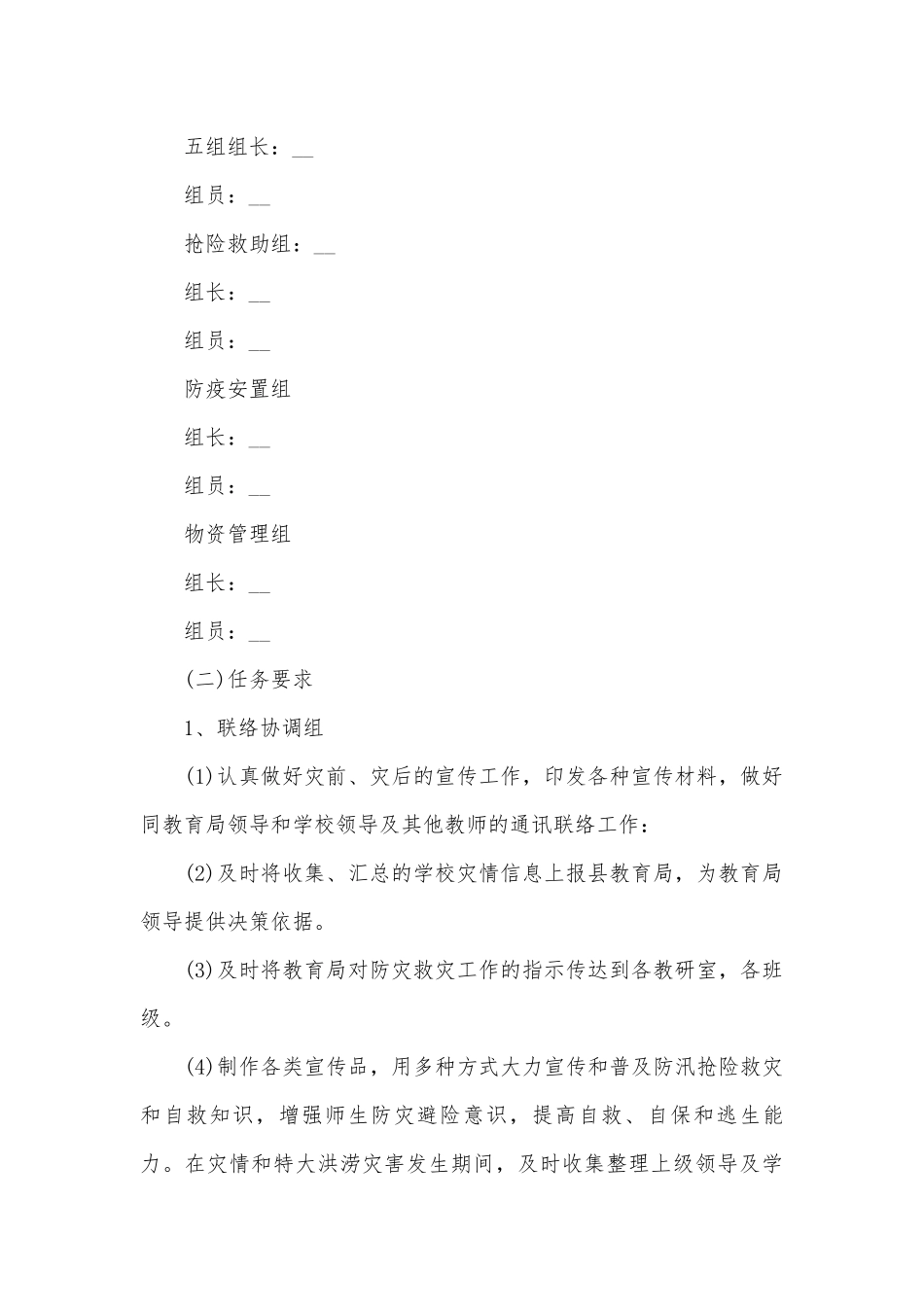 最新暴雨防汛安全应急预案（7篇）.docx_第3页