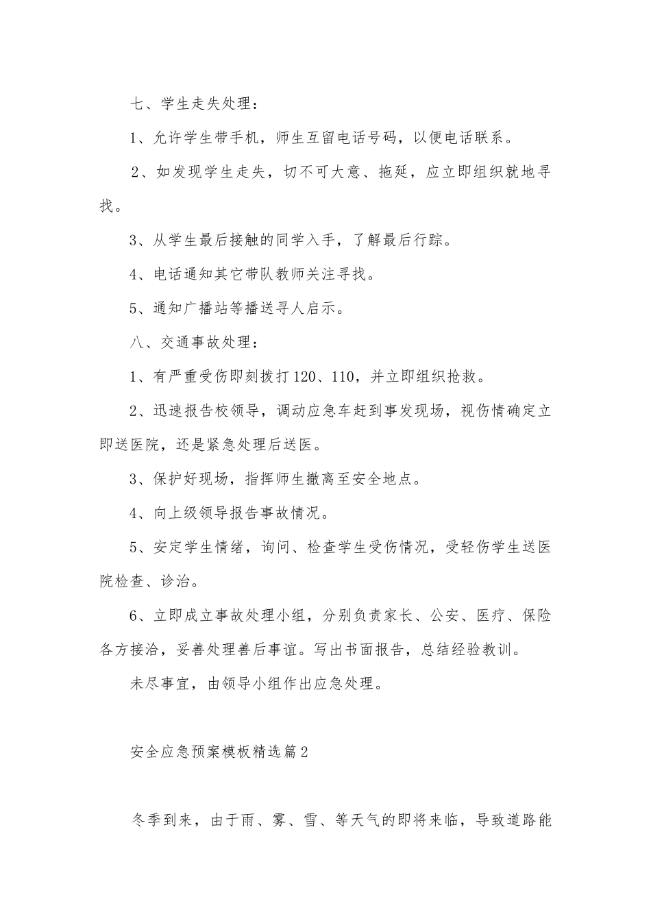 安全应急预案模板7篇.docx_第3页