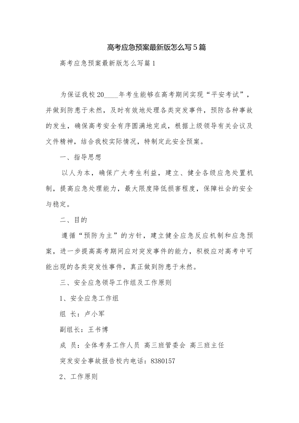 高考应急预案最新版怎么写5篇.docx_第1页