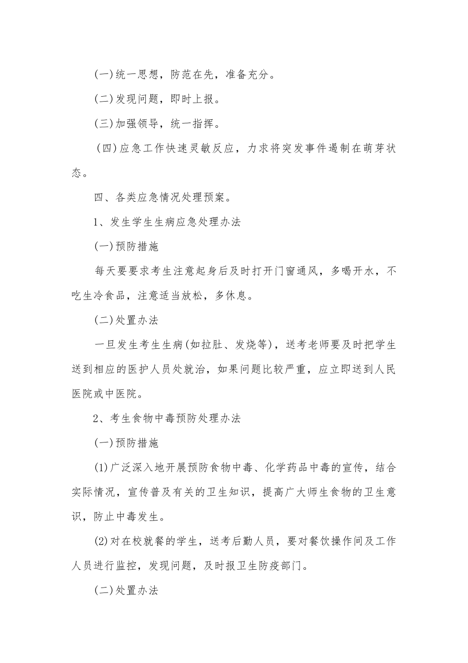 高考应急预案最新版5篇.docx_第2页
