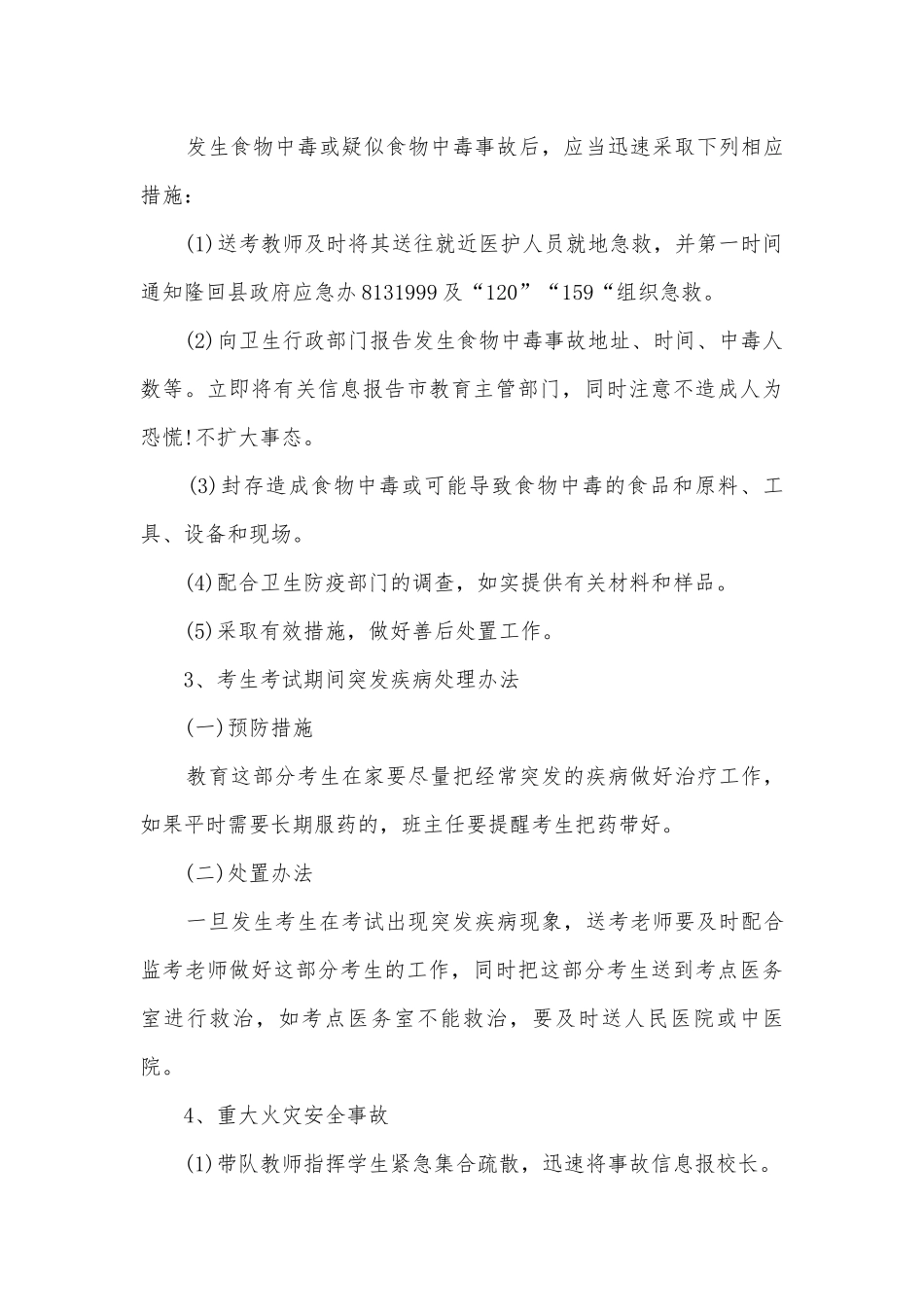 高考应急预案最新版5篇.docx_第3页