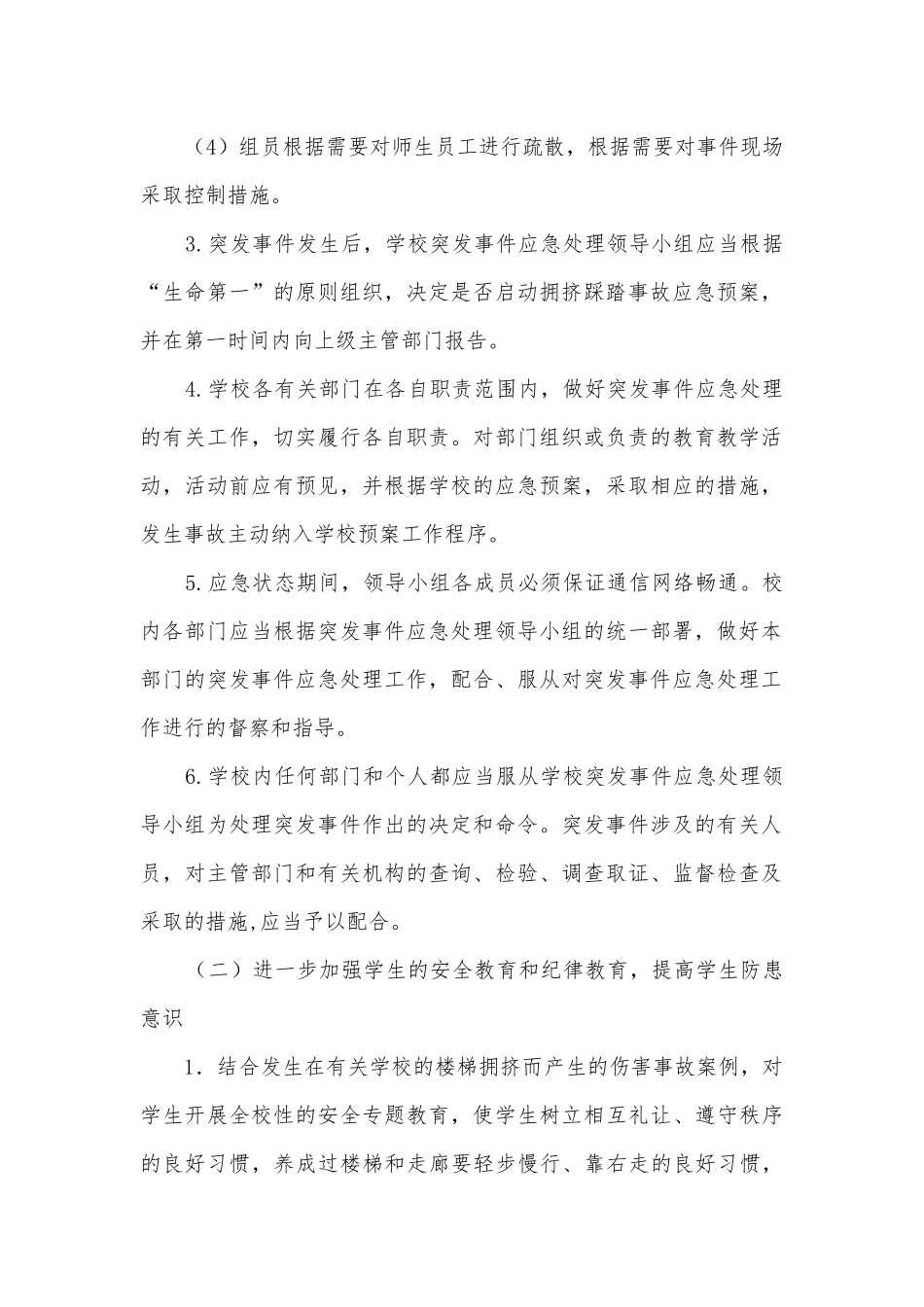 踩踏突发事故应急预案最新7篇.docx_第2页
