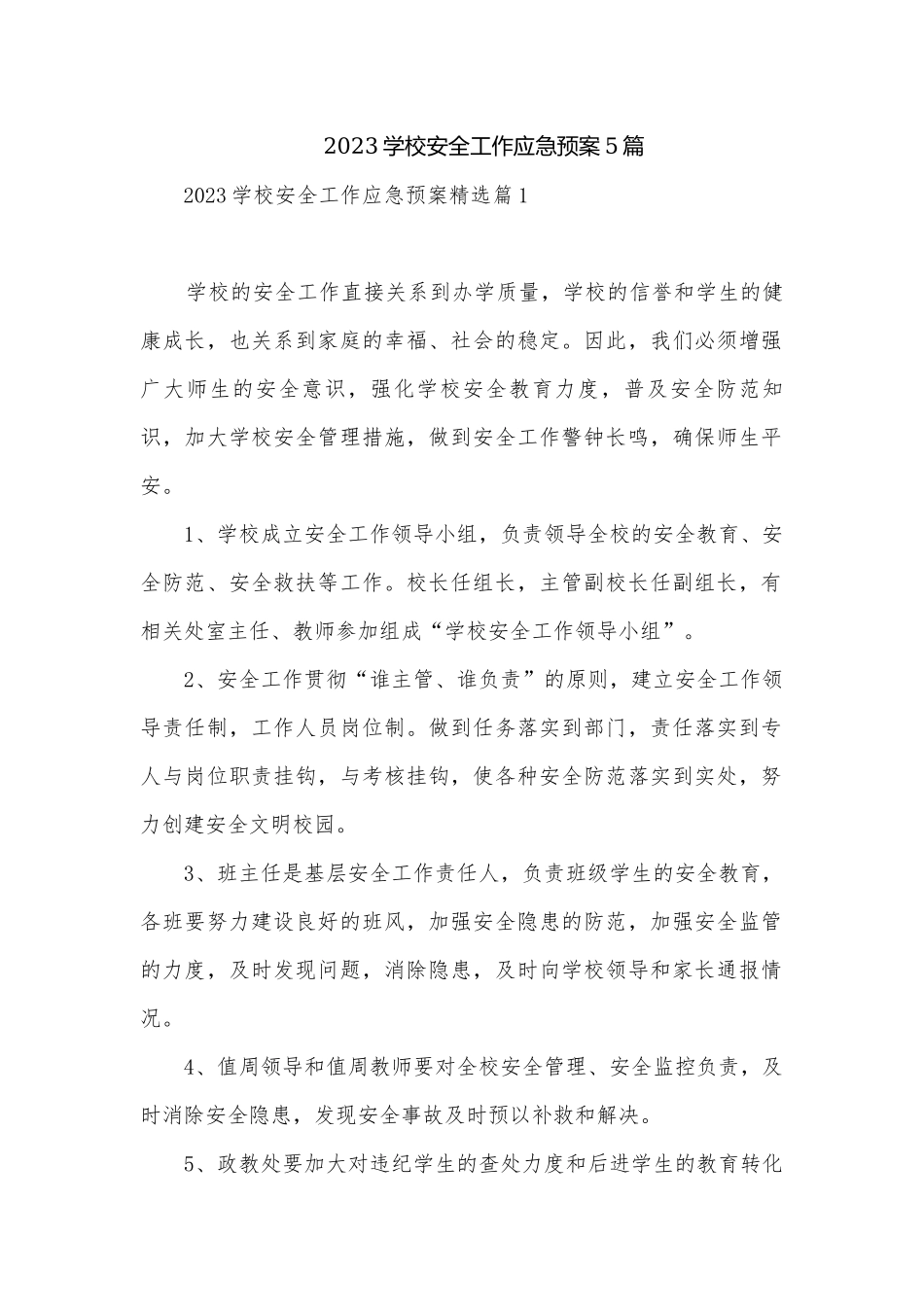 2023学校安全工作应急预案5篇.docx_第1页