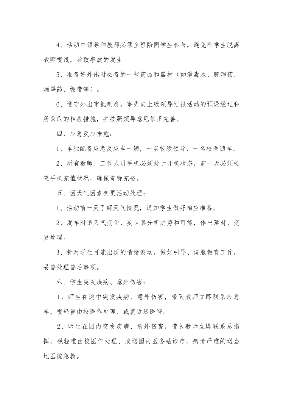 安全应急预案范文7篇.docx_第2页