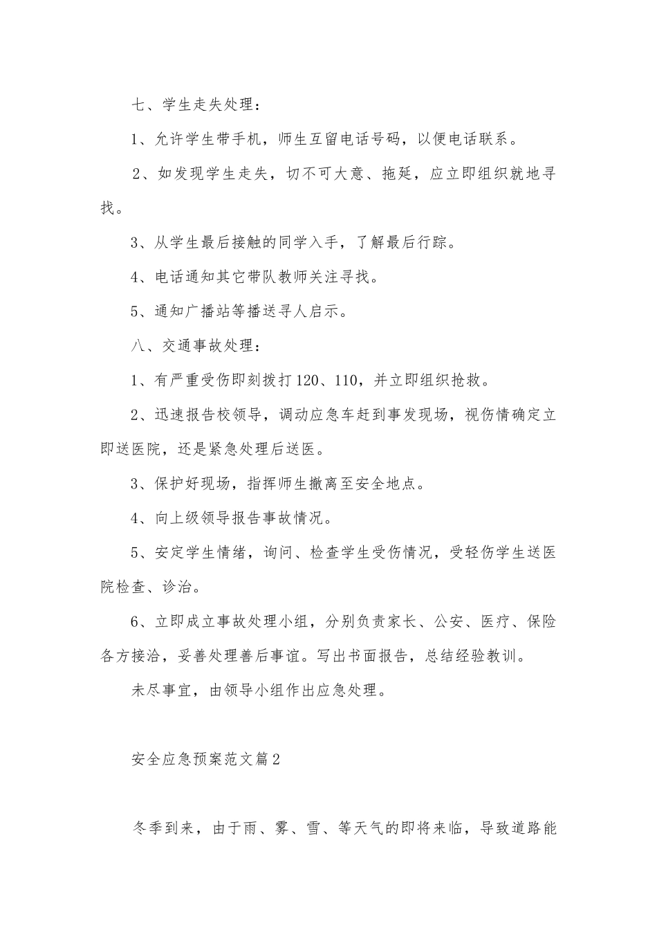 安全应急预案范文7篇.docx_第3页