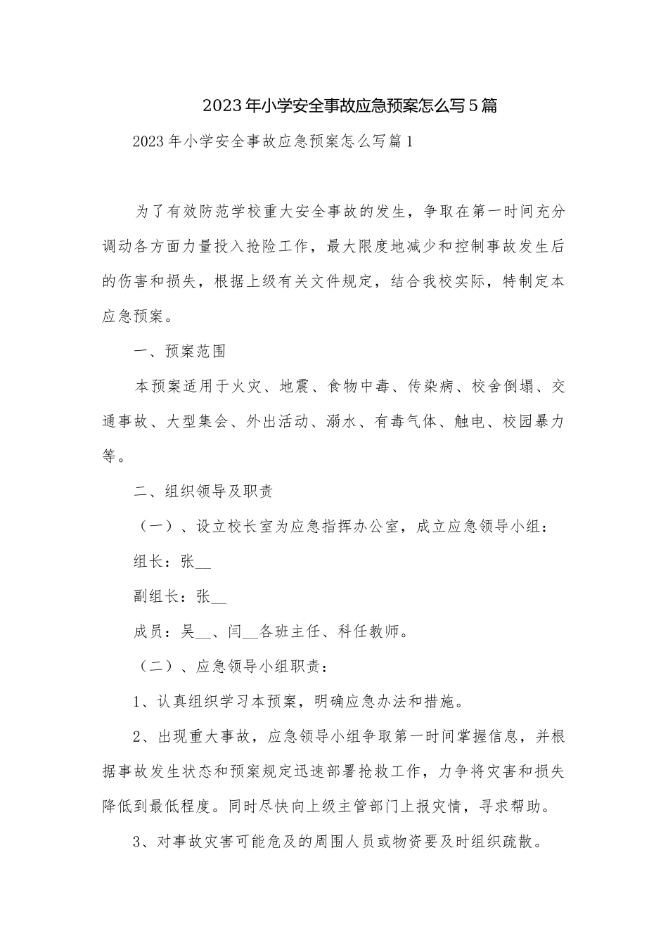 2023年小学安全事故应急预案怎么写5篇.docx_第1页